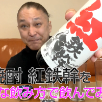 【芋焼酎】オガタマ酒造「紅鉄幹」を飲んでみた♪