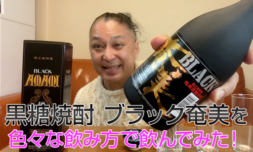 【黒糖焼酎】奄美酒類の「ブラック奄美」を飲んでみた♪