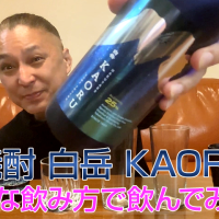 【米焼酎】高橋酒造の「白岳 KAORU」を飲んでみた♪