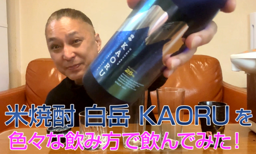 【米焼酎】高橋酒造の「白岳 KAORU」を飲んでみた♪