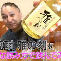 【麦焼酎】篠崎の「雅の刻」を飲んでみた♪