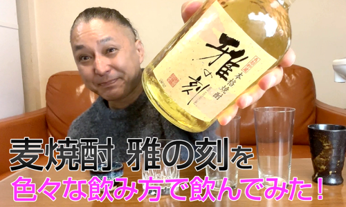 【麦焼酎】篠崎の「雅の刻」を飲んでみた♪