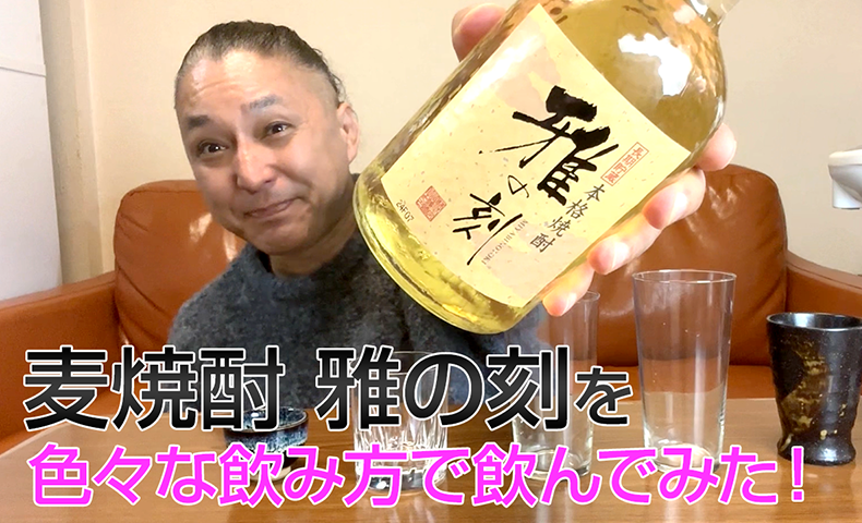 【麦焼酎】篠崎の「雅の刻」を飲んでみた♪