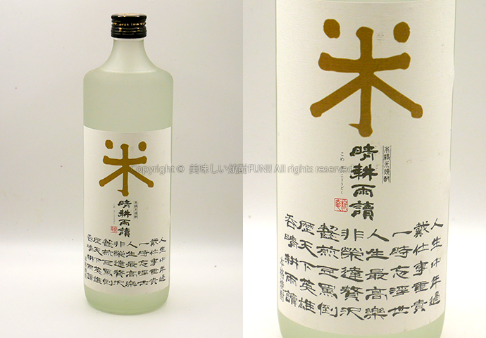 【米焼酎】晴耕雨読  / 佐多宗二商店