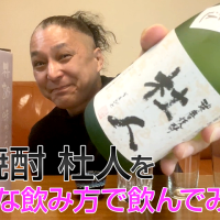 【米焼酎】大石酒造の「杜人」を飲んでみた♪