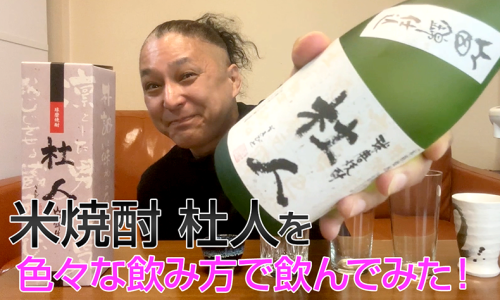 【米焼酎】大石酒造の「杜人」を飲んでみた♪