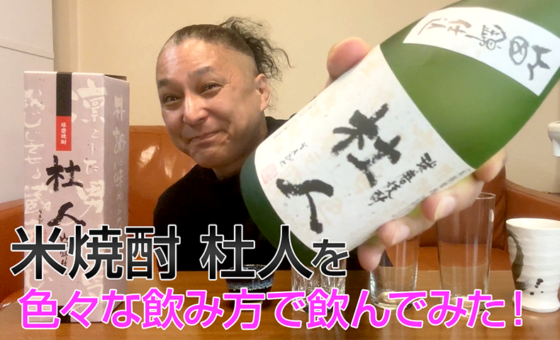 【米焼酎】大石酒造の「杜人」を飲んでみた♪