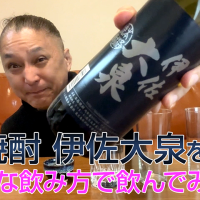 【芋焼酎】大山酒造の「伊佐大泉」を飲んでみた♪