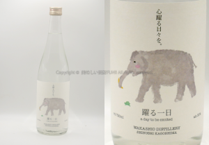 【麦焼酎】躍る一日 / 若潮酒造