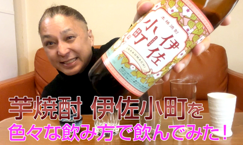 【芋焼酎】大口酒造「伊佐小町」を飲んでみた♪
