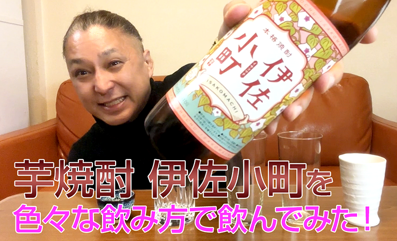 【芋焼酎】大口酒造「伊佐小町」を飲んでみた♪