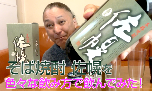 【そば焼酎】雲海酒造の「佐幌」を飲んでみた♪