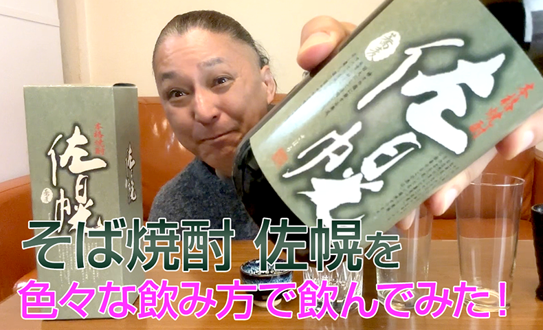 【そば焼酎】雲海酒造の「佐幌」を飲んでみた♪
