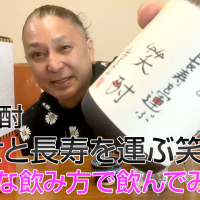 【芋焼酎】東酒造の「幸せと長寿を運ぶ笑酎 寿百歳」を飲んでみた♪