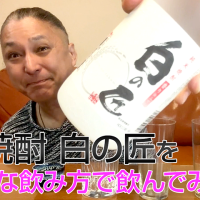 【米焼酎】濱田酒造の「白の匠」を飲んでみた♪