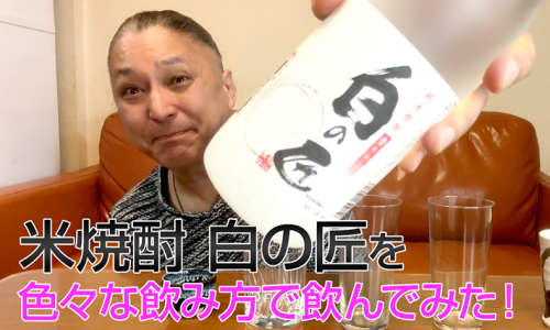 【米焼酎】濱田酒造の「白の匠」を飲んでみた♪