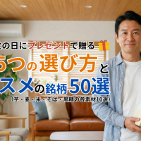 2026年の父の日にプレゼントで贈る焼酎の5つの選び方とオススメの銘柄50選 28 2026年の父の日にプレゼントで贈る焼酎の5つの選び方とオススメの銘柄50選