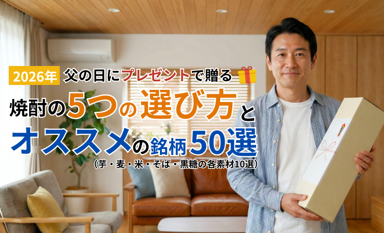 2026年の父の日にプレゼントで贈る焼酎の5つの選び方とオススメの銘柄50選