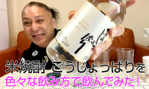 【米焼酎】六歌仙の「ごうじょっぱり」を飲んでみた♪