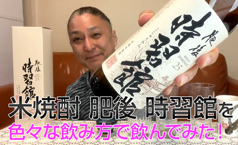【米焼酎】高橋酒造の「肥後 時習館」を飲んでみた♪