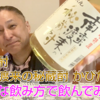 【麦焼酎】福田酒造の「南蛮渡来の秘蔵酎 かぴたん」を飲んでみた♪