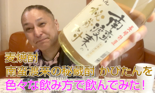 【麦焼酎】福田酒造の「南蛮渡来の秘蔵酎 かぴたん」を飲んでみた♪