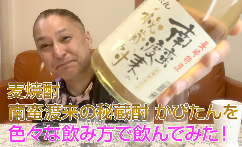 【麦焼酎】福田酒造の「南蛮渡来の秘蔵酎 かぴたん」を飲んでみた♪