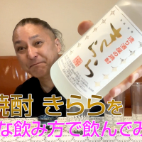 【米焼酎】小屋酒造の「きらら」を飲んでみた♪