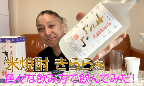 【米焼酎】小屋酒造の「きらら」を飲んでみた♪