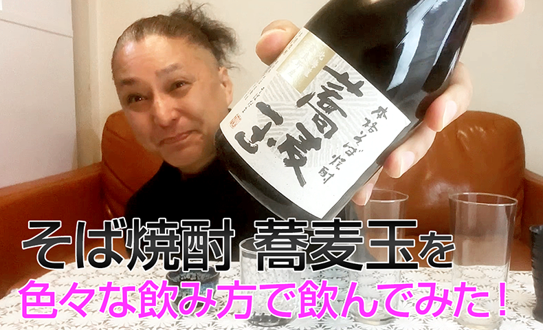 【そば焼酎】楽丸酒造の「蕎麦玉」を飲んでみた♪