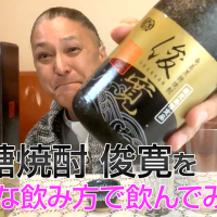 【黒糖焼酎】喜界島酒造の「俊寛」を飲んでみた♪