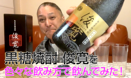【黒糖焼酎】喜界島酒造の「俊寛」を飲んでみた♪