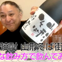 【そば焼酎】古澤酒造の「山形そば街道」を飲んでみた♪
