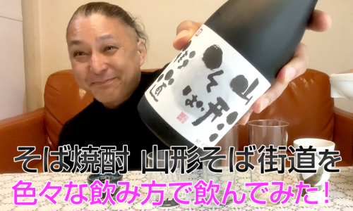 【そば焼酎】古澤酒造の「山形そば街道」を飲んでみた♪