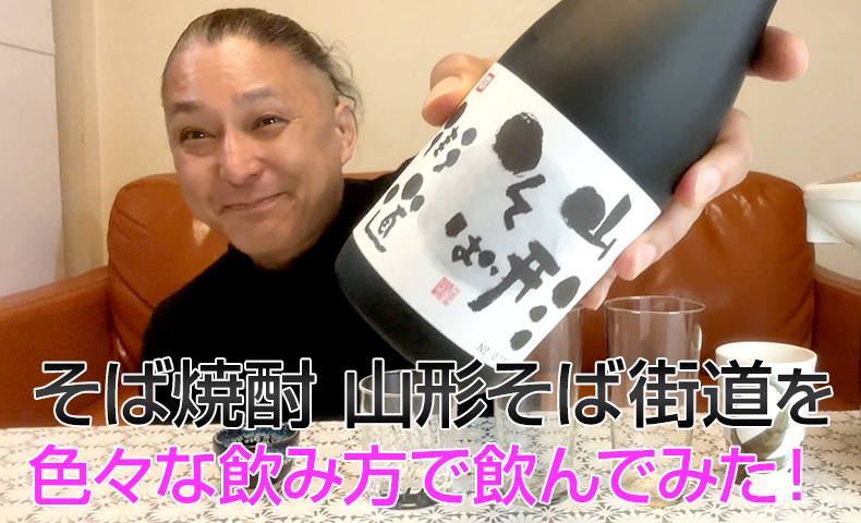 【そば焼酎】古澤酒造の「山形そば街道」を飲んでみた♪
