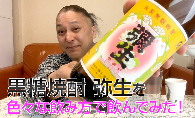 【黒糖焼酎】弥生焼酎醸造所の「弥生」を飲んでみた♪