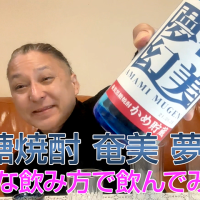 【黒糖焼酎】奄美大島酒造の「奄美 夢幻」を飲んでみた♪