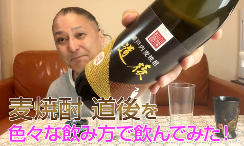 【麦焼酎】桜うづまき酒造の「道後」を飲んでみた♪