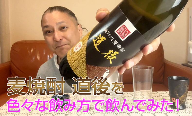 【麦焼酎】桜うづまき酒造の「道後」を飲んでみた♪