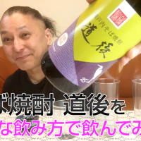 【そば焼酎】桜うづまき酒造の「道後」を飲んでみた♪