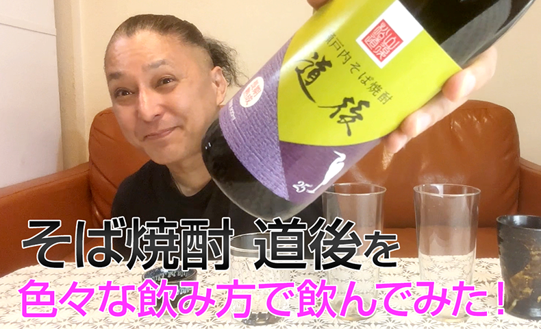 【そば焼酎】桜うづまき酒造の「道後」を飲んでみた♪