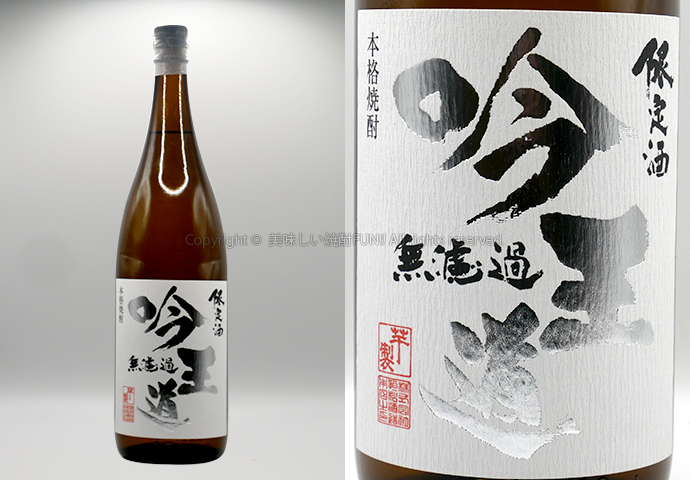 2025年に飲んだオススメの芋焼酎11選!飲み方・オススメの人をご紹介! 130 【芋焼酎】吟王道 / 恒松酒造本店