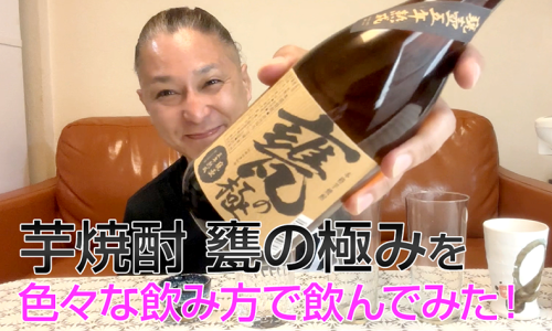 【芋焼酎】櫻の郷酒造「甕の極み」を飲んでみた♪