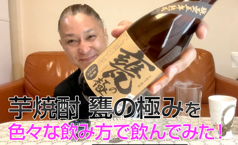 【芋焼酎】櫻の郷酒造「甕の極み」を飲んでみた♪