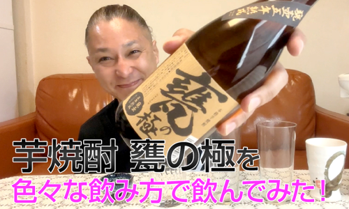 【芋焼酎】櫻の郷酒造「甕の極み」を飲んでみた♪