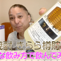 【米焼酎】小屋酒造の「きらら樽貯蔵」を飲んでみた♪