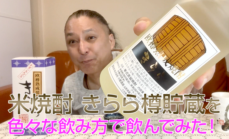 【米焼酎】小屋酒造の「きらら樽貯蔵」を飲んでみた♪