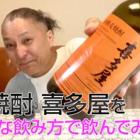 【麦焼酎】喜多屋の「喜多屋」を飲んでみた♪