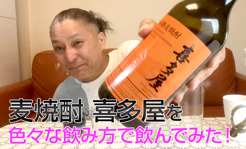 【麦焼酎】喜多屋の「喜多屋」を飲んでみた♪