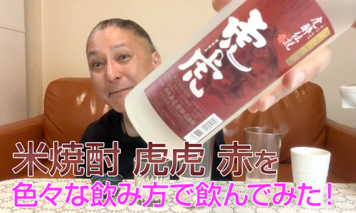 【米焼酎】千代寿虎屋酒造の「虎虎 赤」を飲んでみた♪